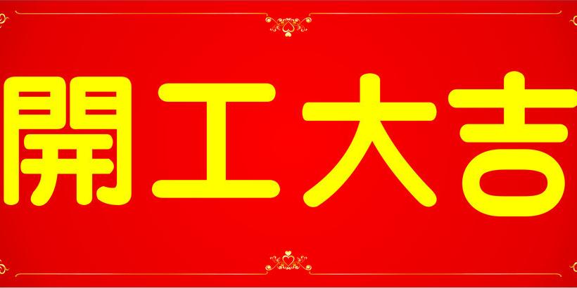 2018-永利yl23411出发