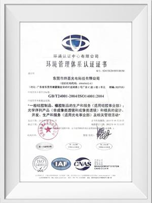 永利yl23411光电ISO14001荣誉证书（中文）