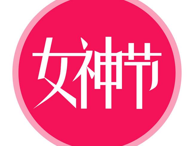 永利yl23411光电的女神节