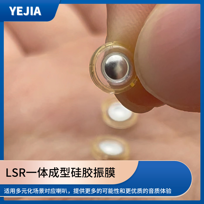 液态硅胶声膜,LSR包胶一体成型硅胶发声单元生产厂家-永利yl23411光电
