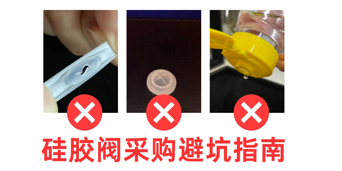 采购硅胶阀必看: 五大判断标准，避坑不再难